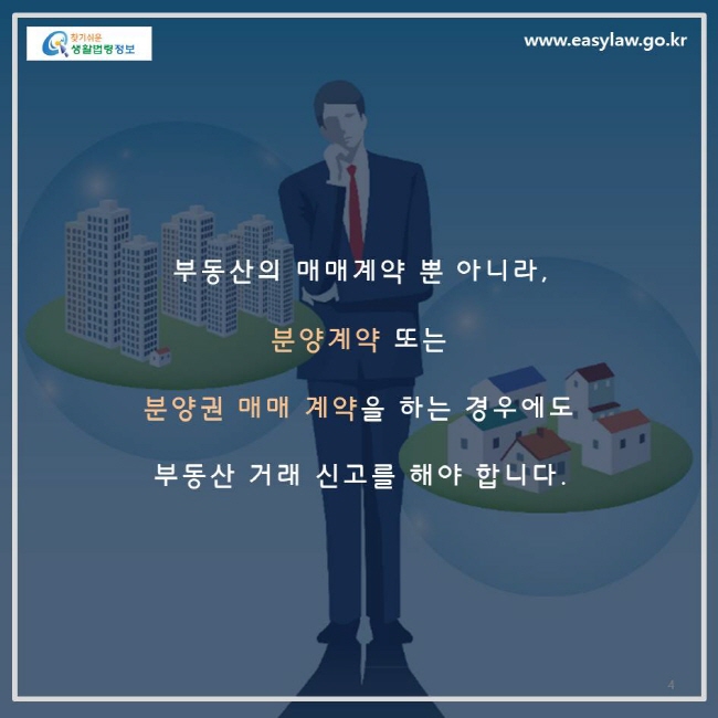 부동산의 매매계약 뿐 아니라, 분양계약 또는 분양권 매매 계약을 하는 경우에도 부동산 거래 신고를 해야 합니다.